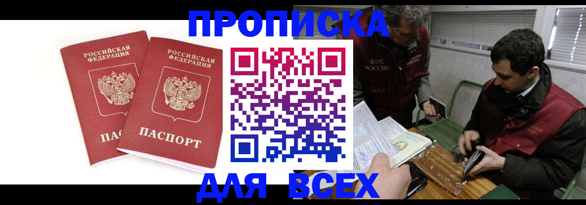 временная регистрация для всех в Ревде